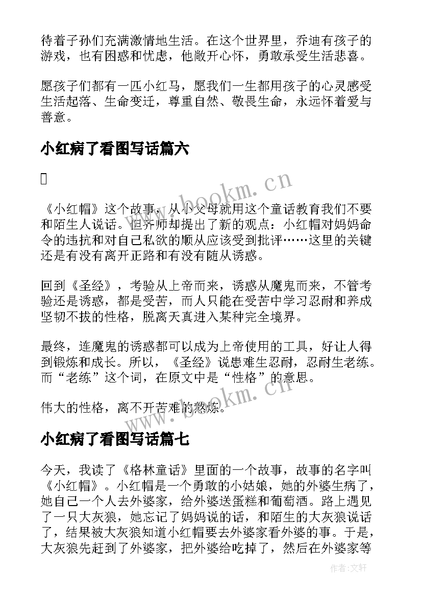 最新小红病了看图写话 小红帽读后感(优秀10篇)