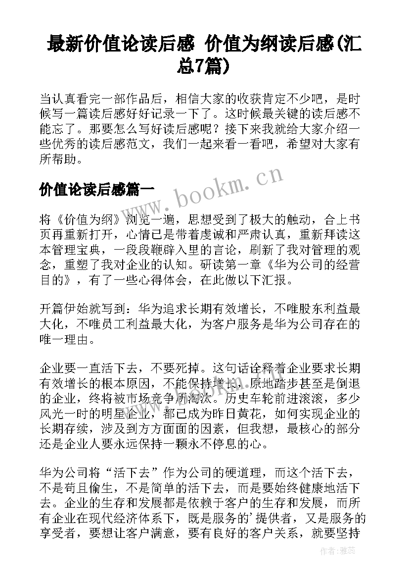 最新价值论读后感 价值为纲读后感(汇总7篇)