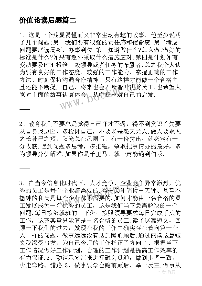 最新价值论读后感 价值为纲读后感(汇总7篇)