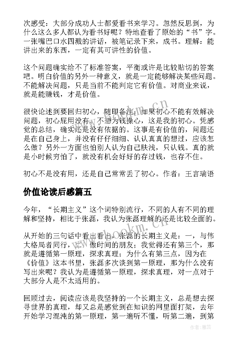 最新价值论读后感 价值为纲读后感(汇总7篇)