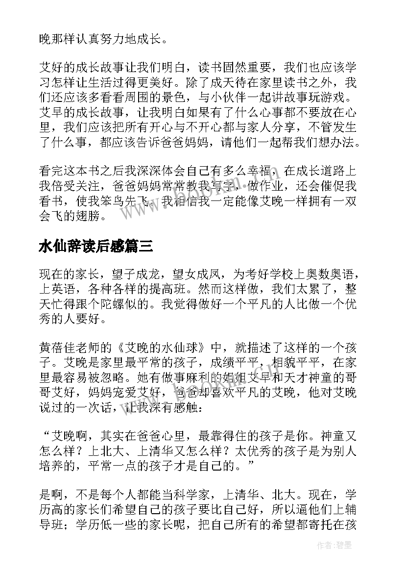 水仙辞读后感(精选10篇)