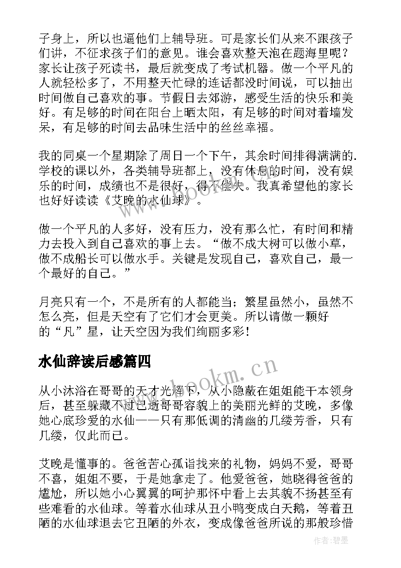 水仙辞读后感(精选10篇)