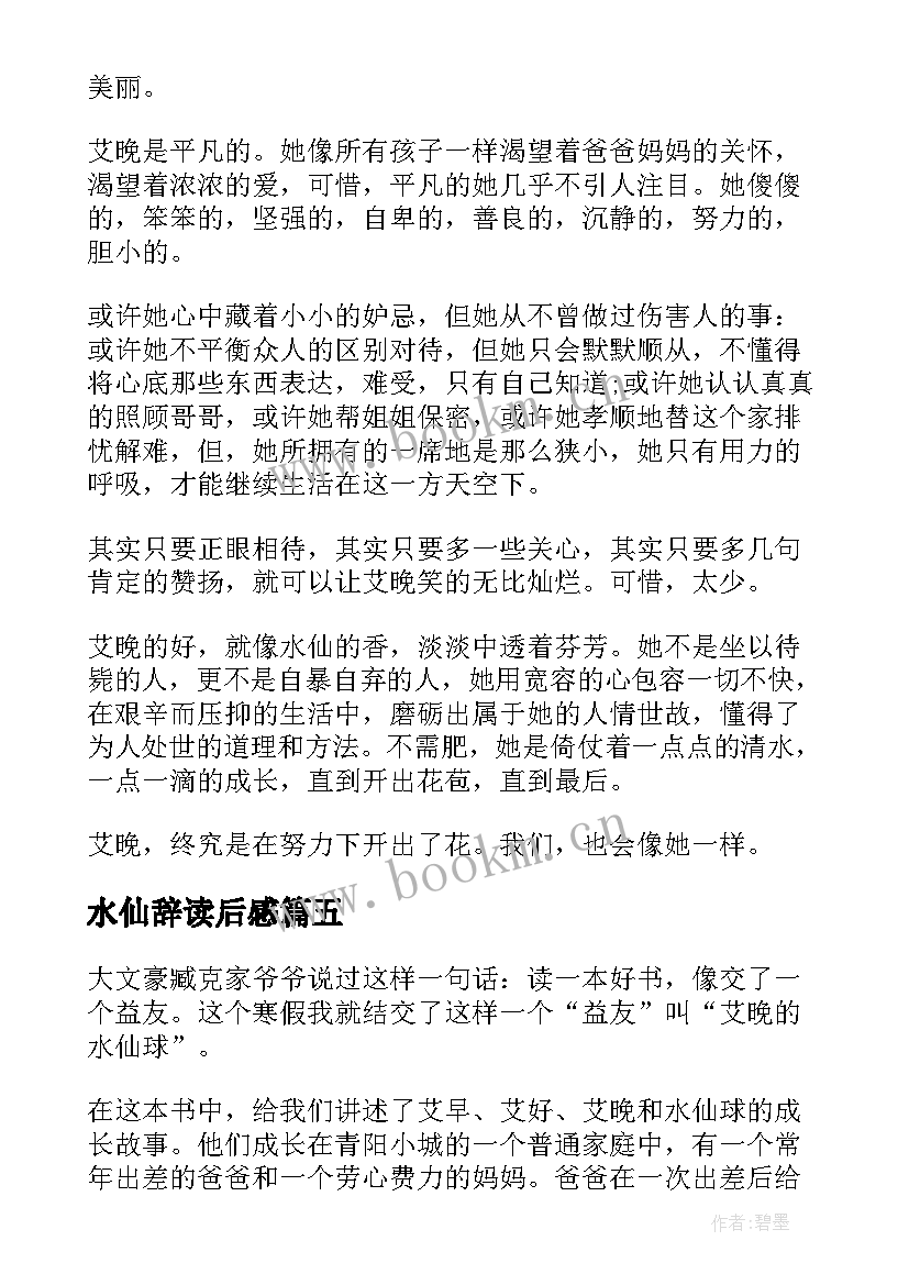 水仙辞读后感(精选10篇)