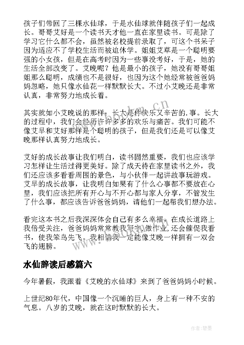 水仙辞读后感(精选10篇)