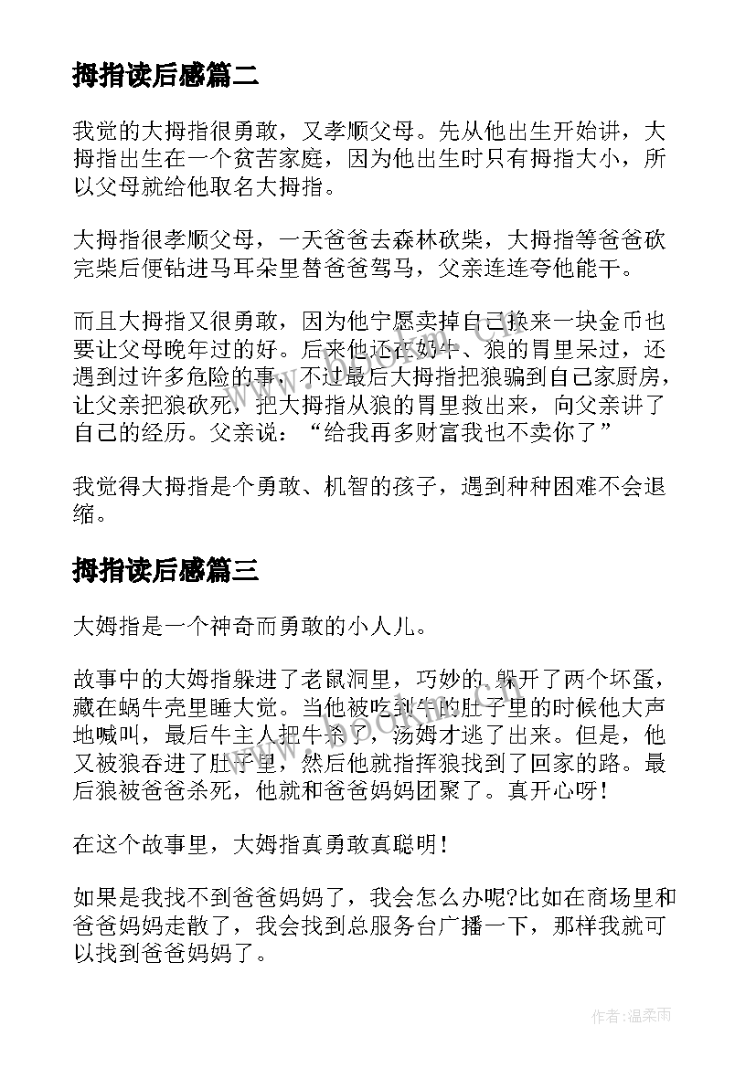 2023年拇指读后感 大拇指读后感(优秀5篇)