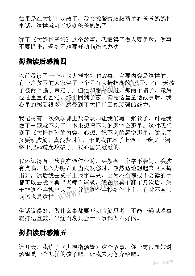 2023年拇指读后感 大拇指读后感(优秀5篇)