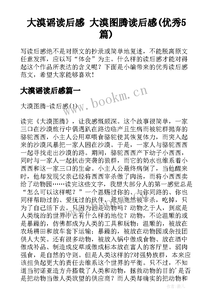 大漠谣读后感 大漠图腾读后感(优秀5篇)