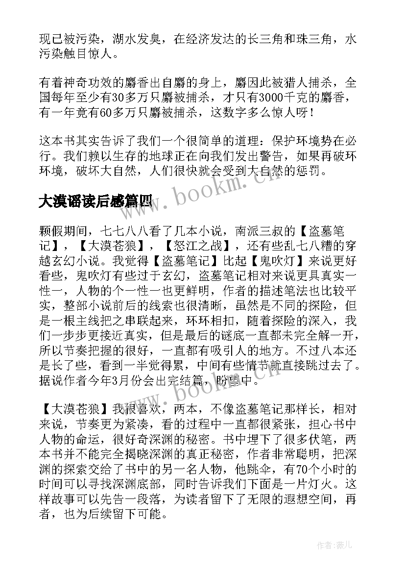 大漠谣读后感 大漠图腾读后感(优秀5篇)