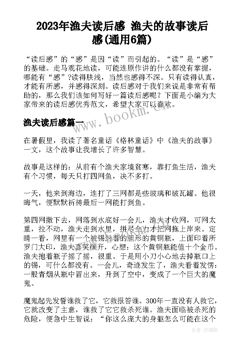 2023年渔夫读后感 渔夫的故事读后感(通用6篇)