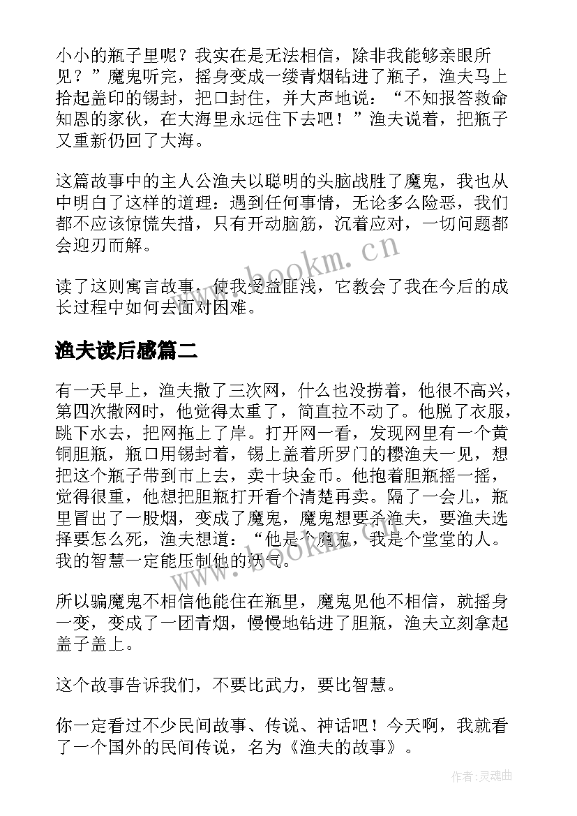 2023年渔夫读后感 渔夫的故事读后感(通用6篇)