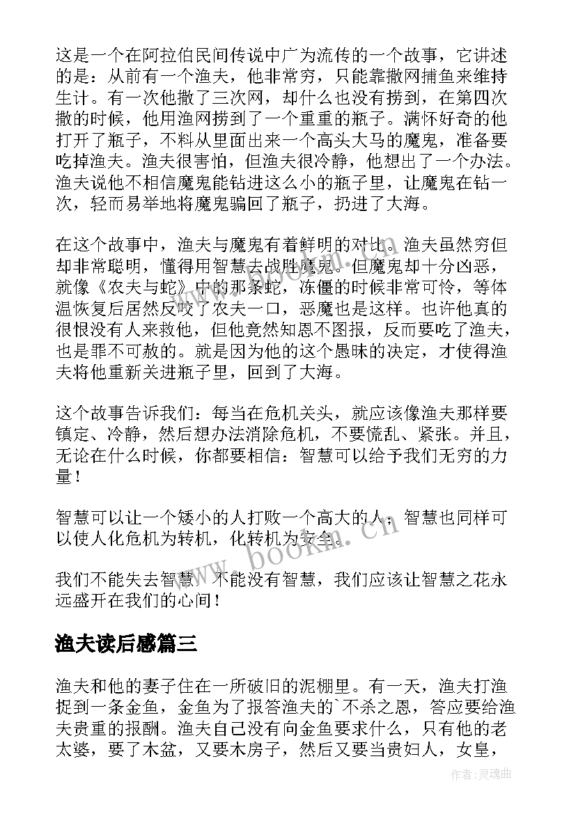 2023年渔夫读后感 渔夫的故事读后感(通用6篇)