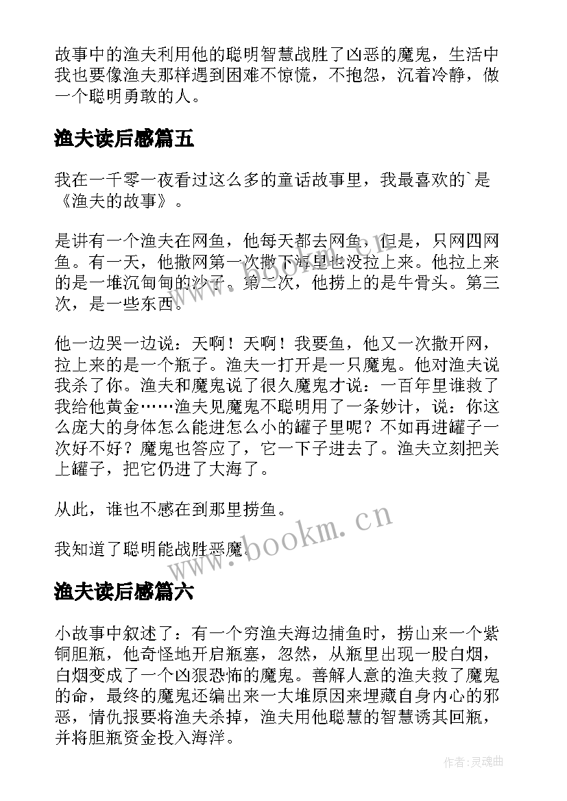 2023年渔夫读后感 渔夫的故事读后感(通用6篇)