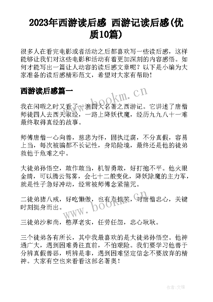 2023年西游读后感 西游记读后感(优质10篇)