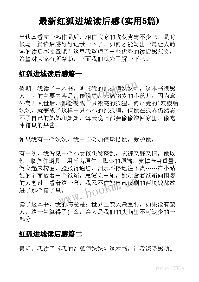 最新红狐进城读后感(实用5篇)