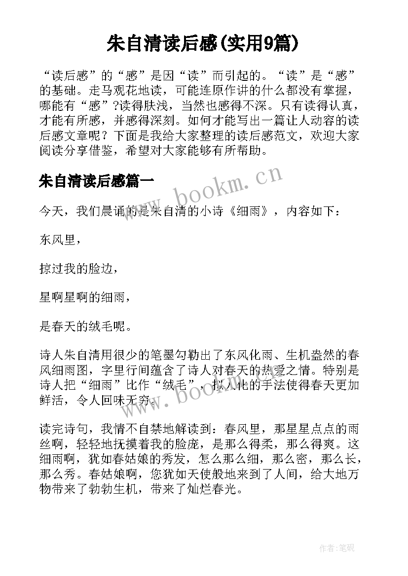 朱自清读后感(实用9篇)