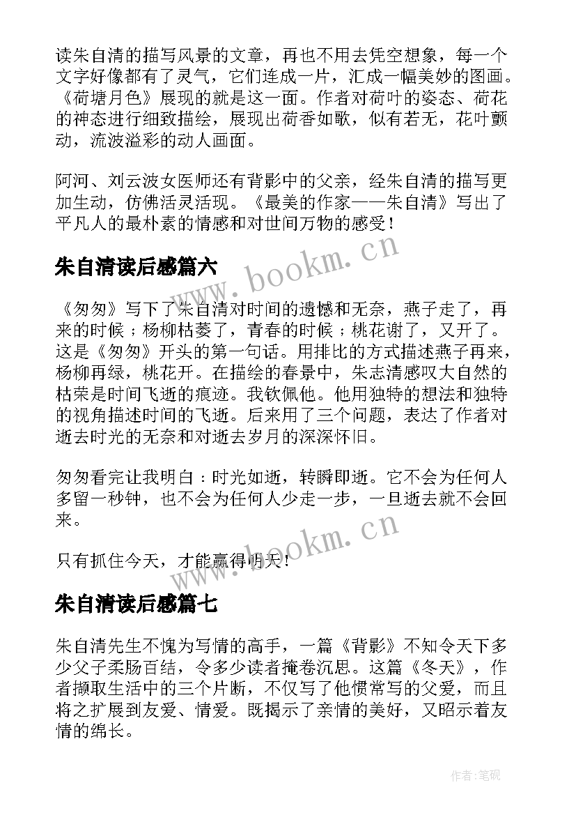 朱自清读后感(实用9篇)