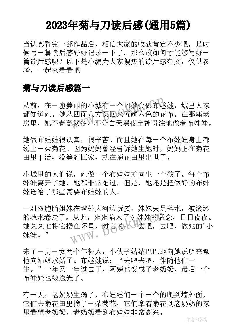 2023年菊与刀读后感(通用5篇)