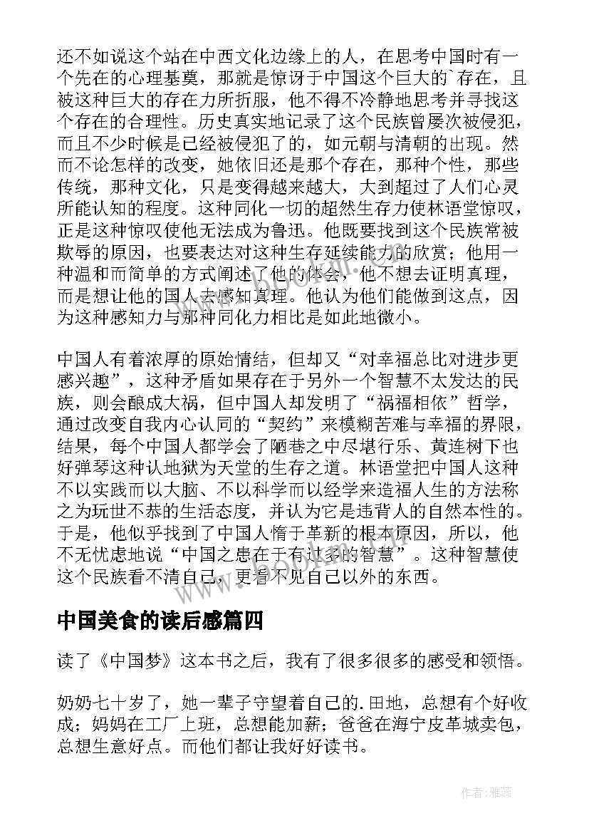 最新中国美食的读后感 论中国读后感(通用7篇)