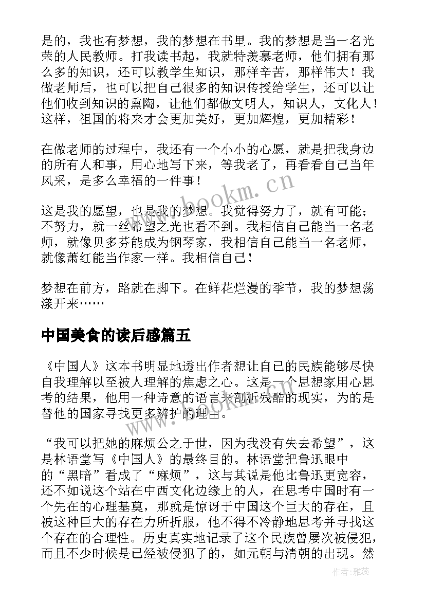 最新中国美食的读后感 论中国读后感(通用7篇)