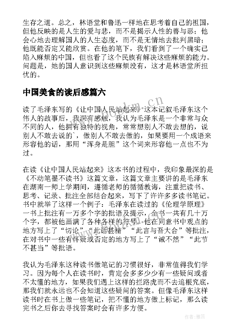 最新中国美食的读后感 论中国读后感(通用7篇)