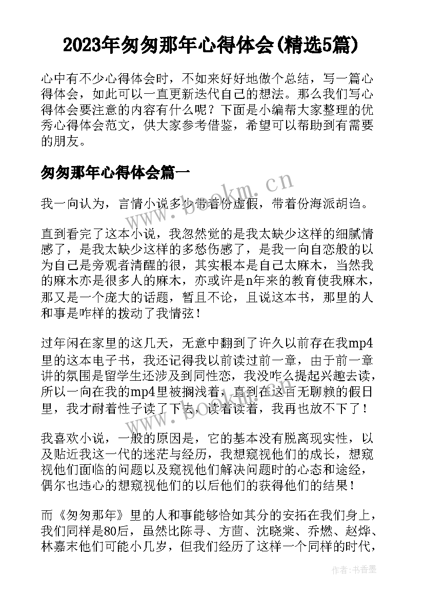 2023年匆匆那年心得体会(精选5篇)