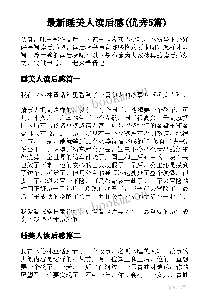 最新睡美人读后感(优秀5篇)