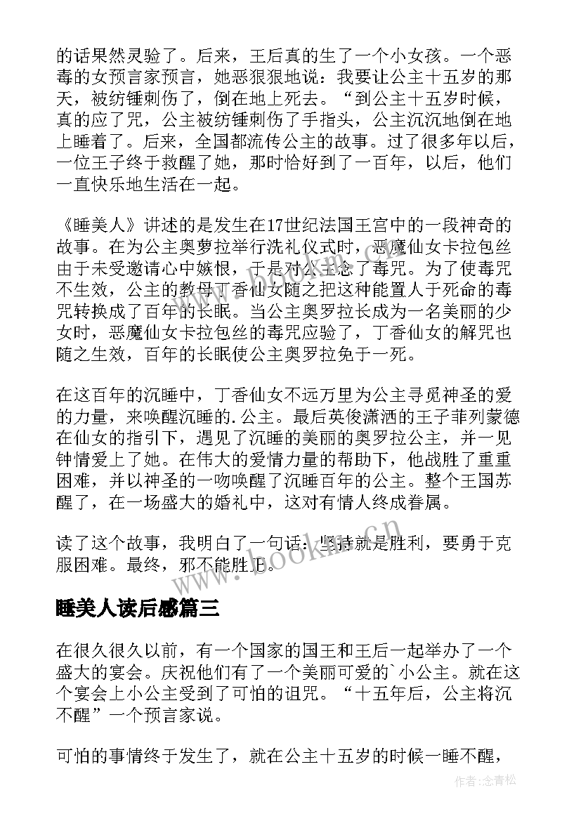 最新睡美人读后感(优秀5篇)