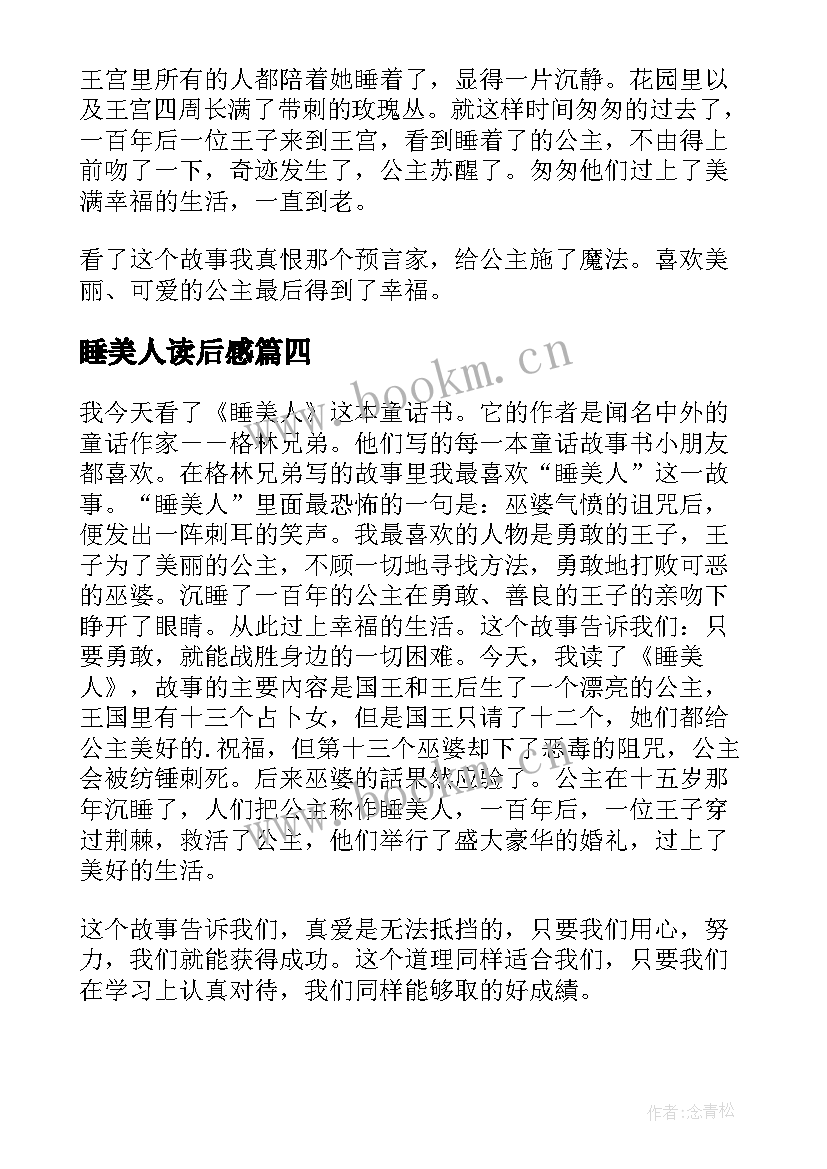 最新睡美人读后感(优秀5篇)