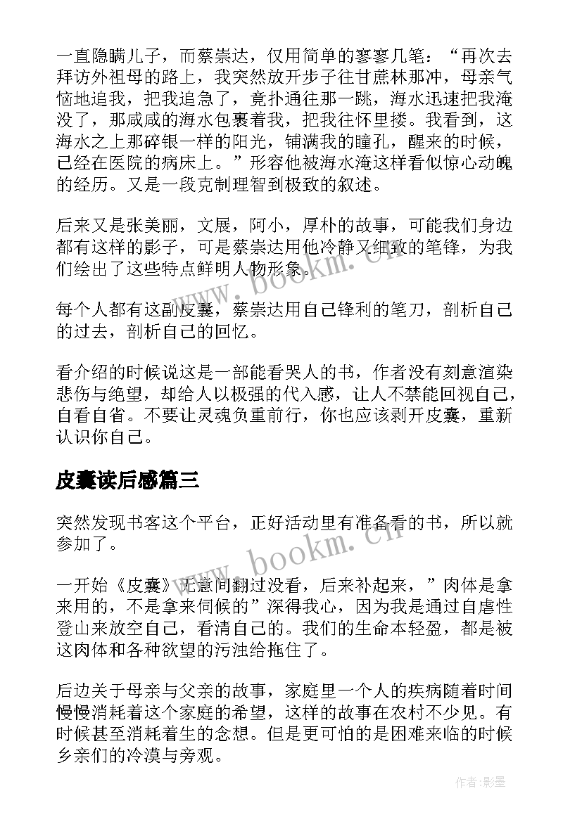 皮囊读后感(实用6篇)