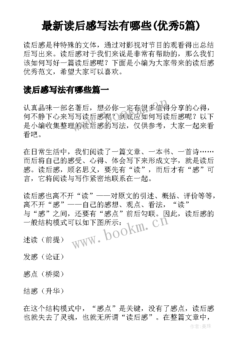 最新读后感写法有哪些(优秀5篇)