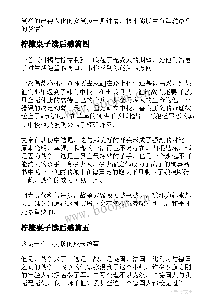 柠檬桌子读后感(汇总5篇)