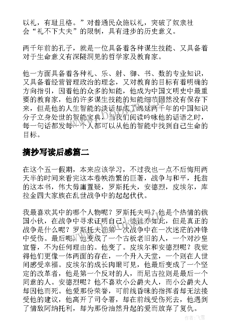 2023年摘抄写读后感 论语译注摘抄及读后感(精选7篇)