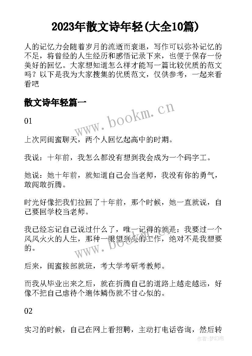 2023年散文诗年轻(大全10篇)