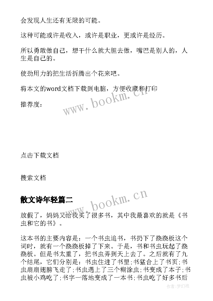 2023年散文诗年轻(大全10篇)