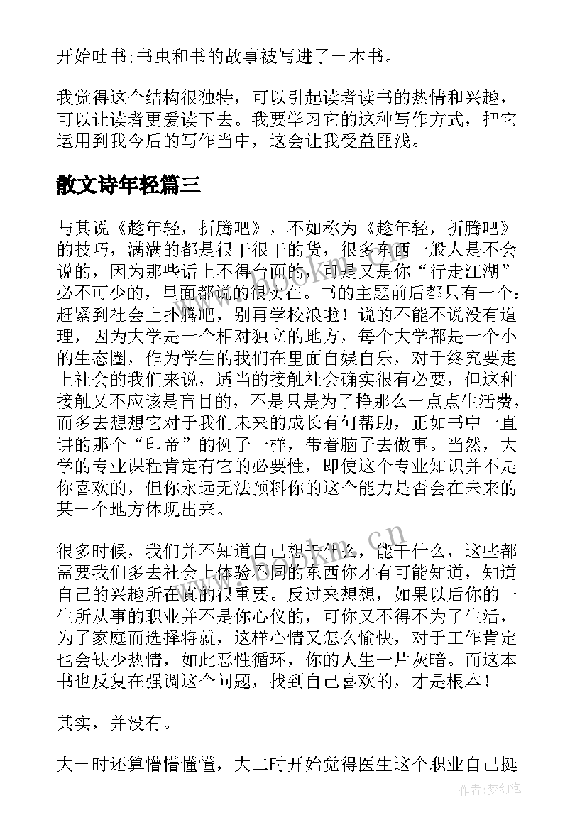 2023年散文诗年轻(大全10篇)