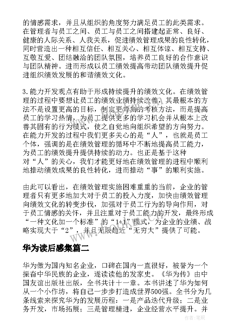 最新华为读后感集(模板5篇)