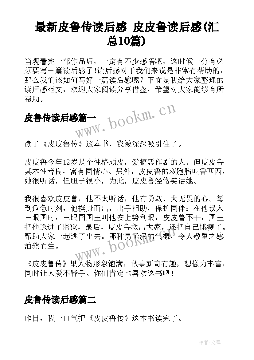 最新皮鲁传读后感 皮皮鲁读后感(汇总10篇)