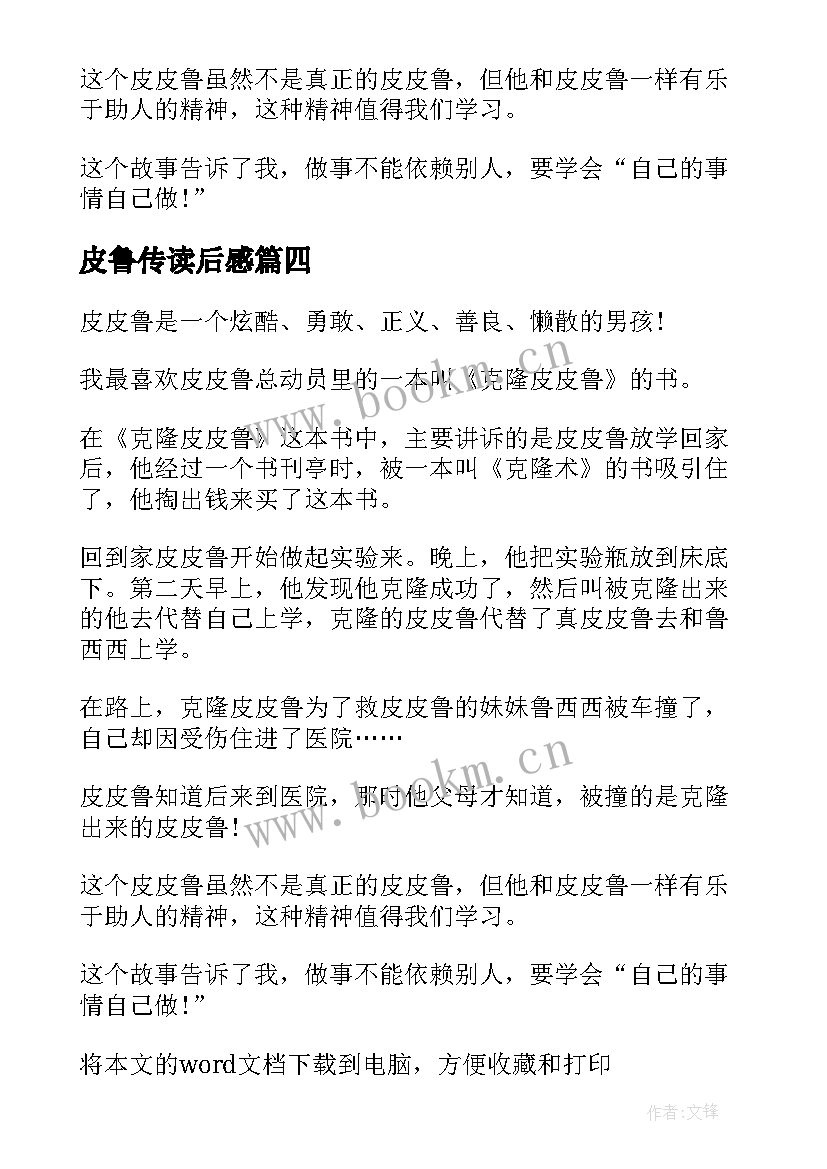 最新皮鲁传读后感 皮皮鲁读后感(汇总10篇)