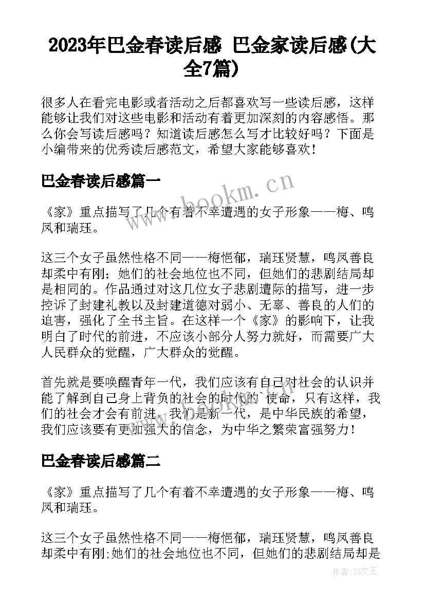 2023年巴金春读后感 巴金家读后感(大全7篇)