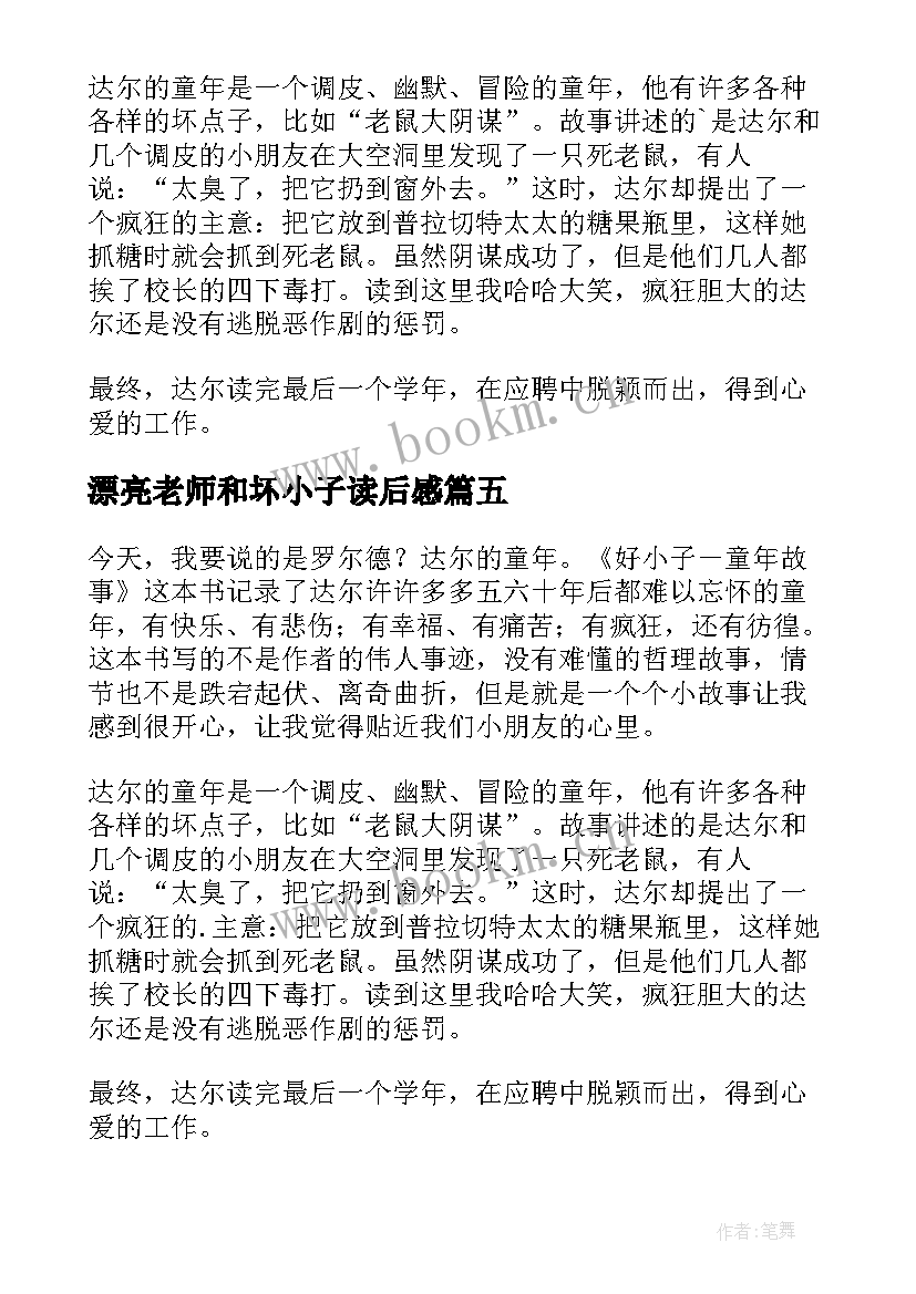 2023年漂亮老师和坏小子读后感 好小子读后感(通用7篇)