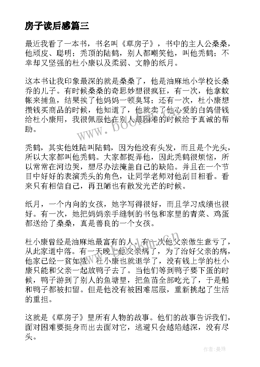 最新房子读后感 草房子读后感(精选10篇)