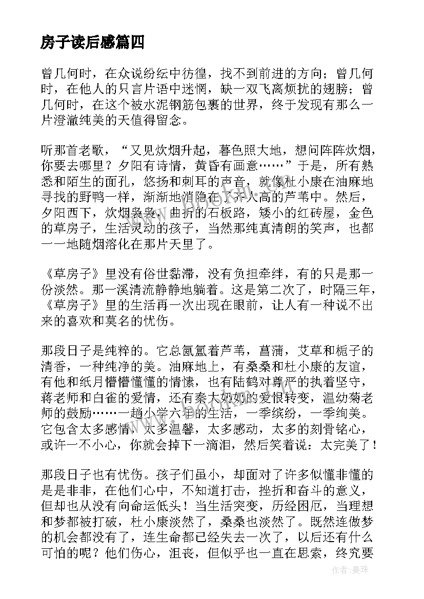 最新房子读后感 草房子读后感(精选10篇)