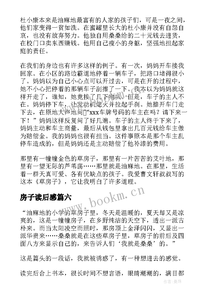 最新房子读后感 草房子读后感(精选10篇)