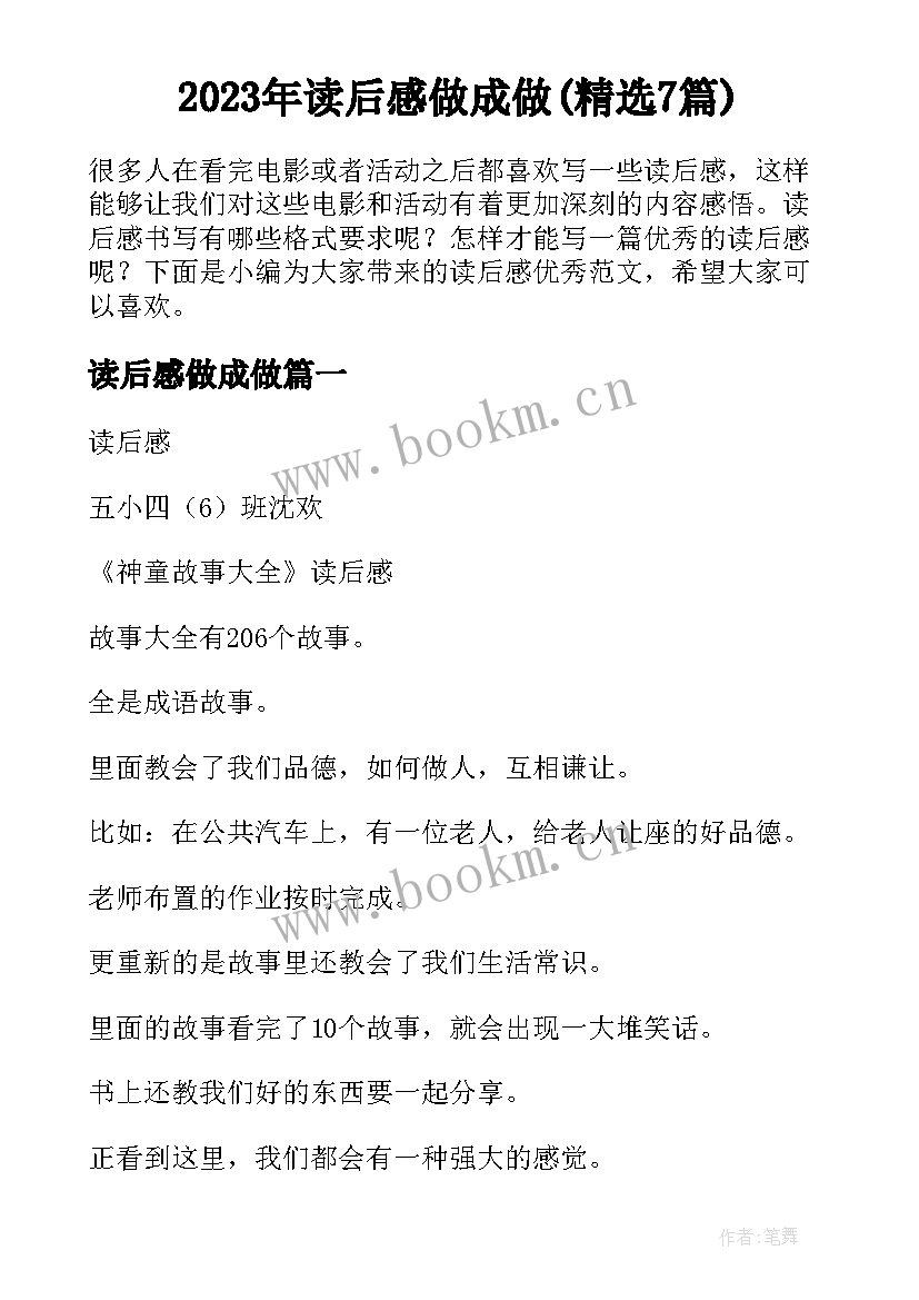 2023年读后感做成做(精选7篇)