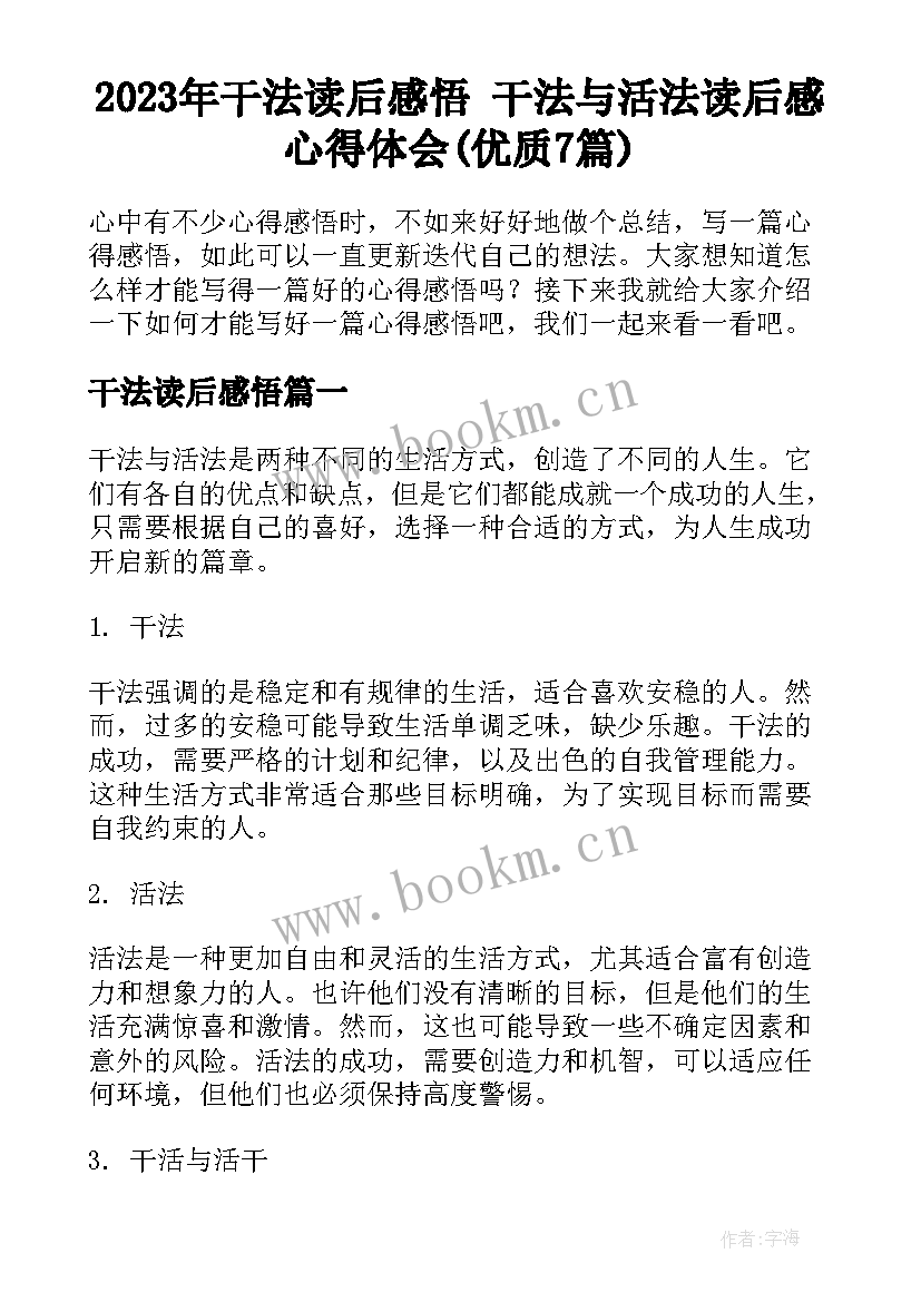 2023年干法读后感悟 干法与活法读后感心得体会(优质7篇)