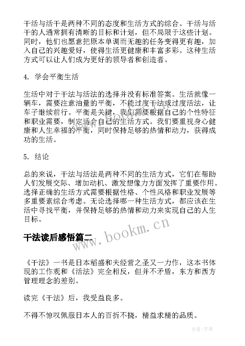 2023年干法读后感悟 干法与活法读后感心得体会(优质7篇)