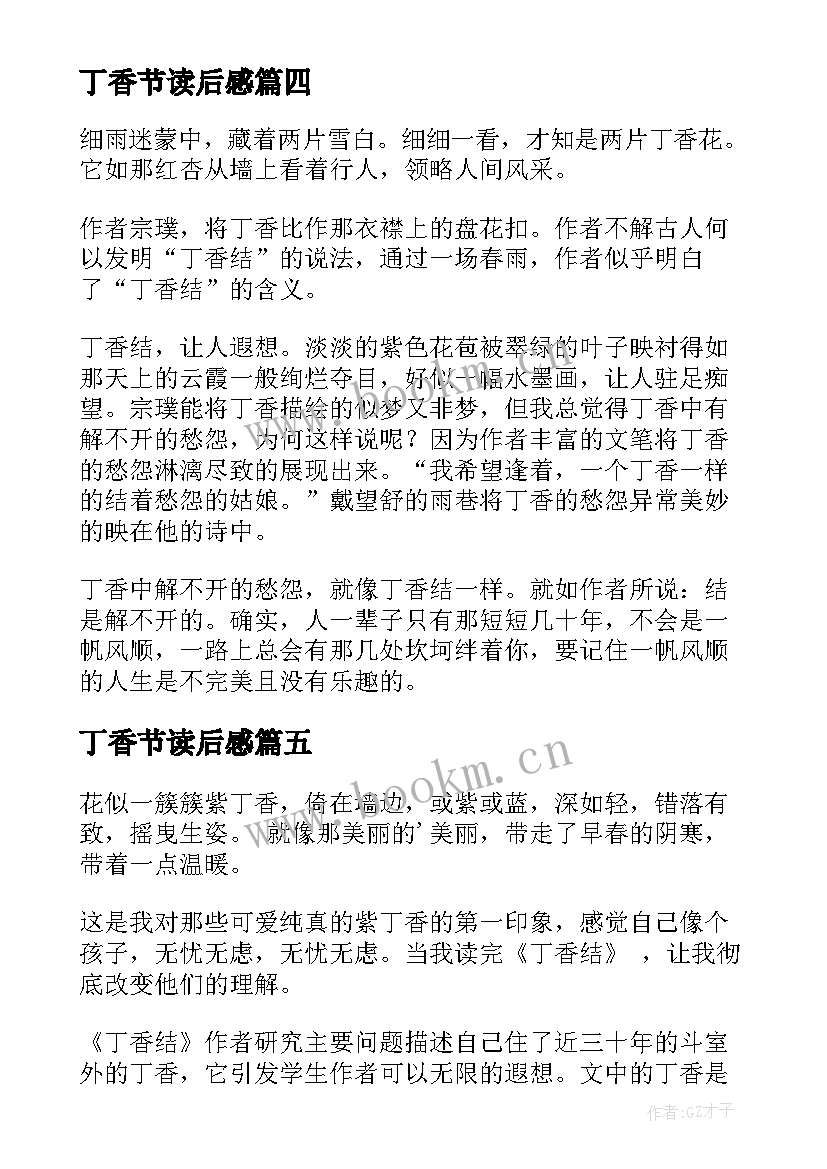 最新丁香节读后感 丁香结读后感(优质5篇)