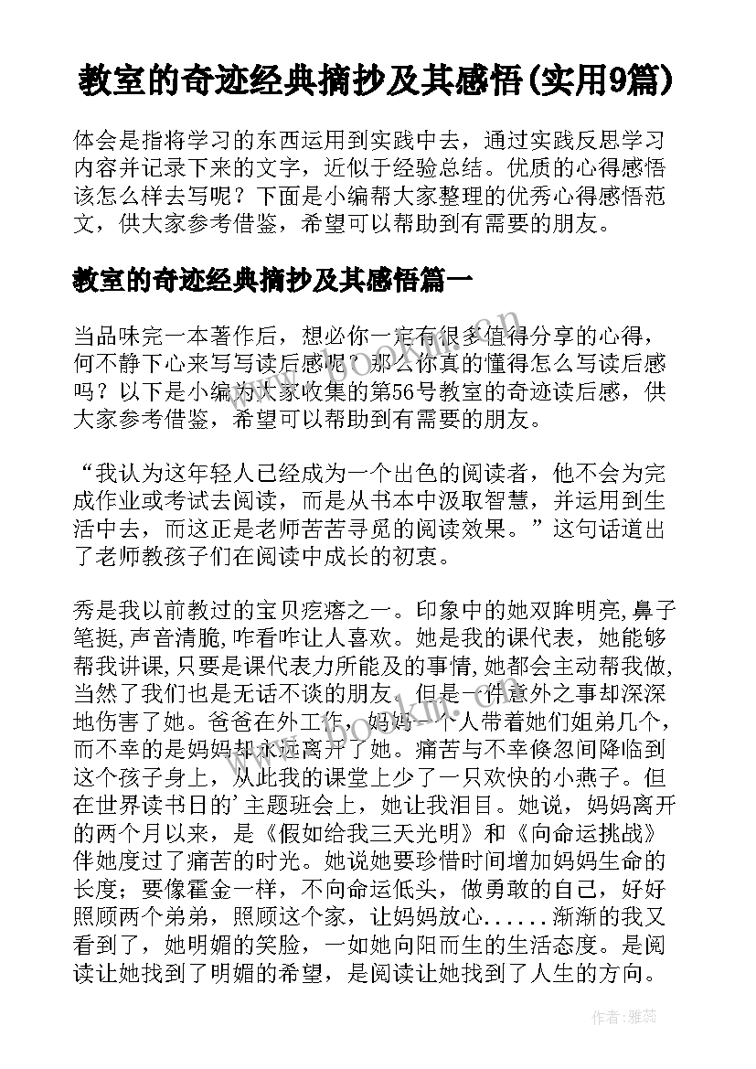 教室的奇迹经典摘抄及其感悟(实用9篇)