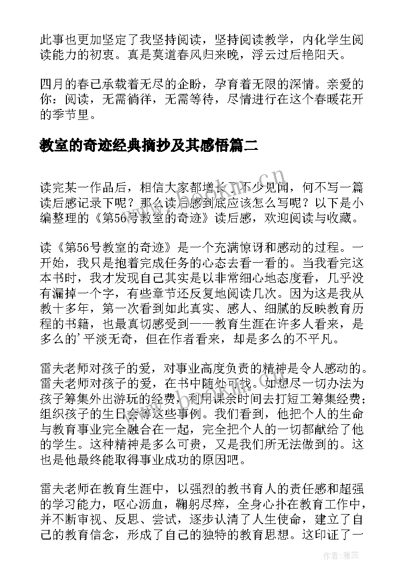 教室的奇迹经典摘抄及其感悟(实用9篇)