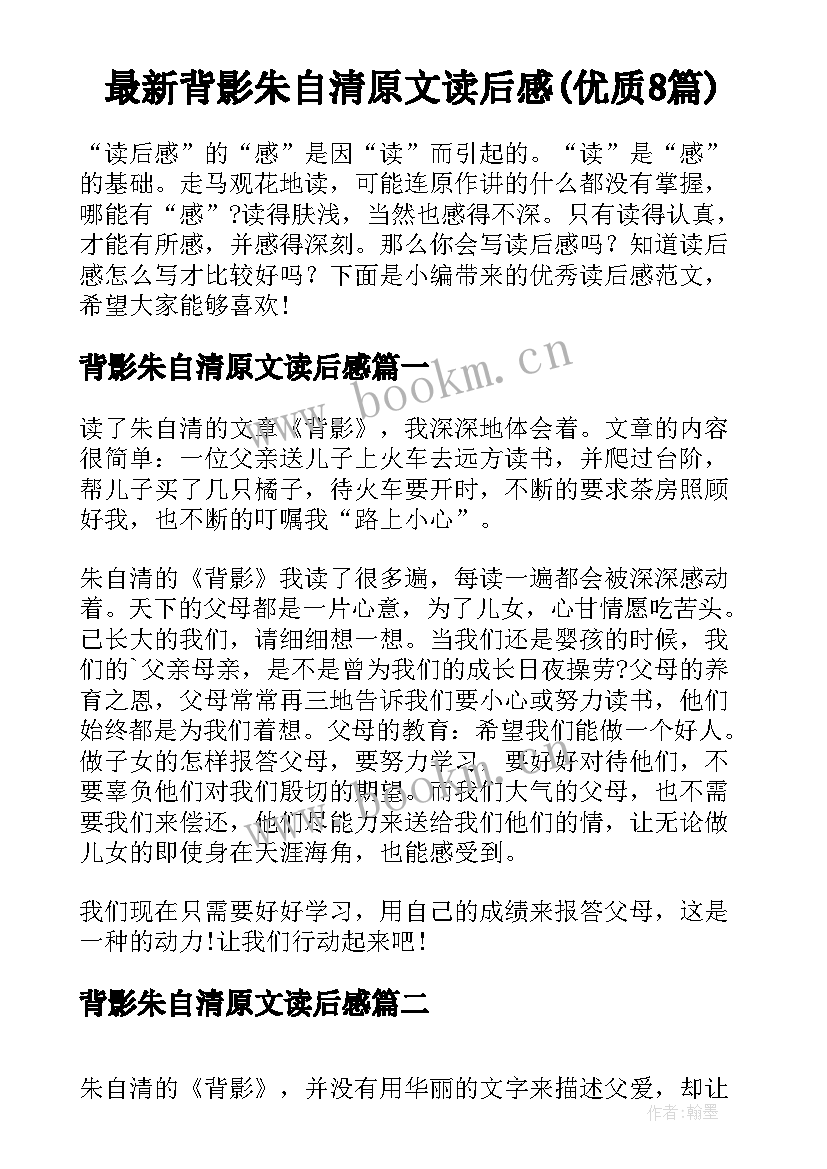 最新背影朱自清原文读后感(优质8篇)